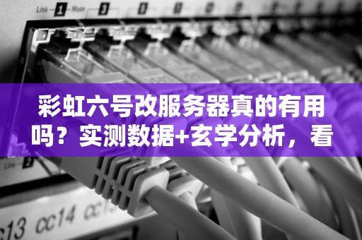 彩虹六号改服务器真的有用吗？实测数据+玄学分析，看完秒变懂王！