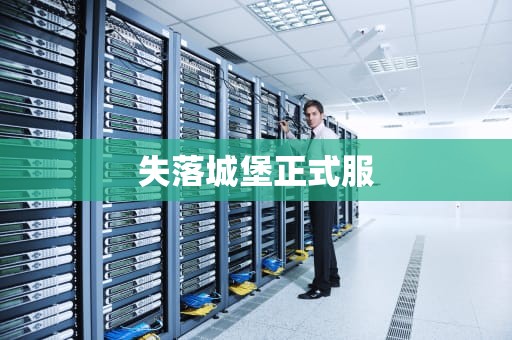 失落城堡正式服