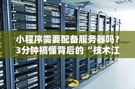 小程序需要配备服务器吗？3分钟搞懂背后的“技术江湖”