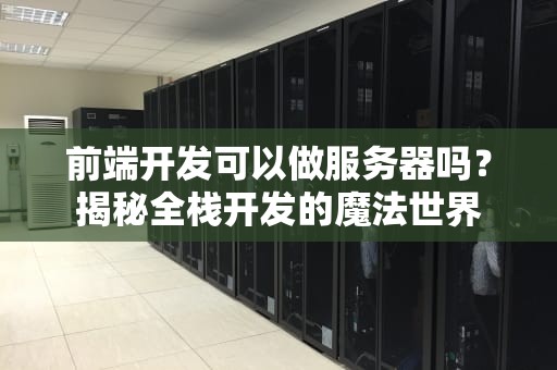 前端开发可以做服务器吗？揭秘全栈开发的魔法世界
