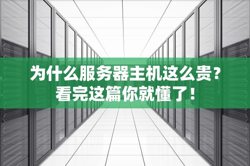 为什么服务器主机这么贵？看完这篇你就懂了！