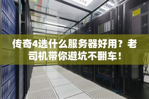 传奇4选什么服务器好用？老司机带你避坑不翻车！