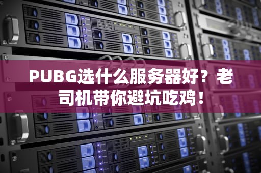 PUBG选什么服务器好？老司机带你避坑吃鸡！