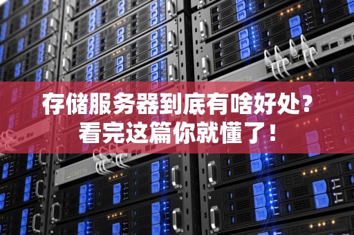 存储服务器到底有啥好处？看完这篇你就懂了！