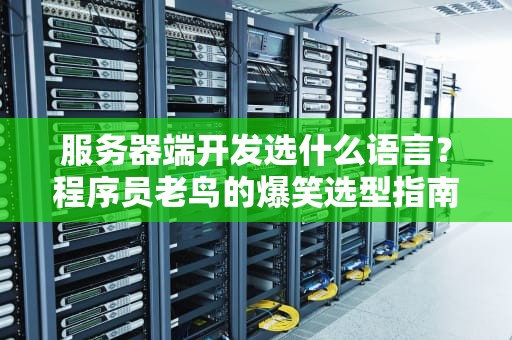 服务器端开发选什么语言？程序员老鸟的爆笑选型指南！
