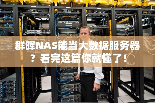 群晖NAS能当大数据服务器？看完这篇你就懂了！
