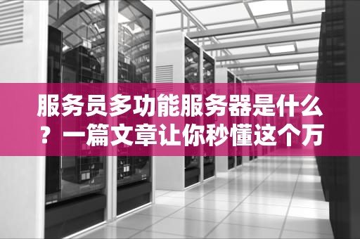 服务员多功能服务器是什么？一篇文章让你秒懂这个万能打工人！
