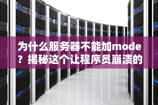 为什么服务器不能加mode？揭秘这个让程序员崩溃的“神秘法则”