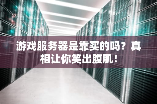 游戏服务器是靠买的吗？真相让你笑出腹肌！