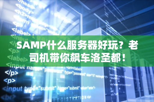 SAMP什么服务器好玩？老司机带你飙车洛圣都！