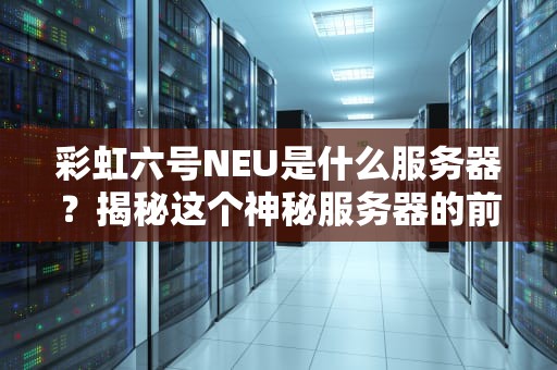 彩虹六号NEU是什么服务器？揭秘这个神秘服务器的前世今生！