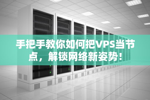 手把手教你如何把VPS当节点，解锁网络新姿势！