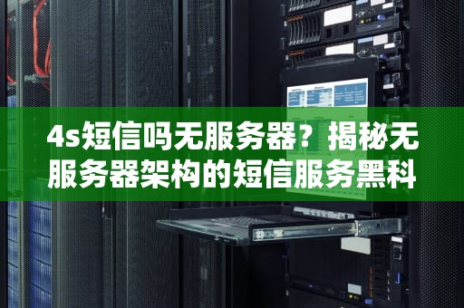 4s短信吗无服务器？揭秘无服务器架构的短信服务黑科技！