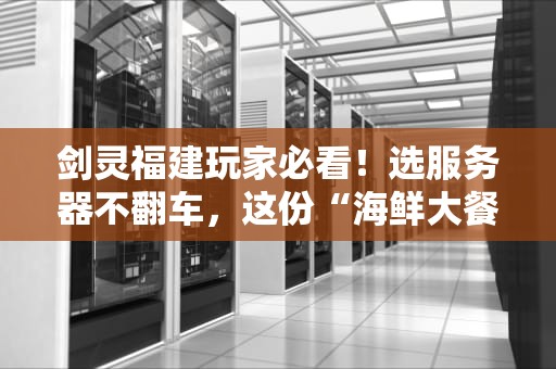 剑灵福建玩家必看！选服务器不翻车，这份“海鲜大餐”攻略请收好！