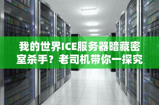 我的世界ICE服务器暗藏密室杀手？老司机带你一探究竟！