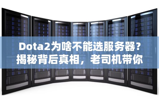 Dota2为啥不能选服务器？揭秘背后真相，老司机带你一探究竟！