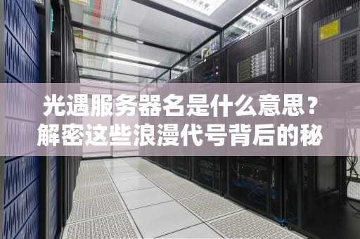 光遇服务器名是什么意思？解密这些浪漫代号背后的秘密！