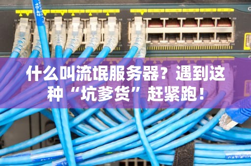 什么叫流氓服务器？遇到这种“坑爹货”赶紧跑！