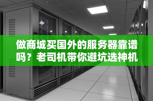 做商城买国外的服务器靠谱吗？老司机带你避坑选神机！