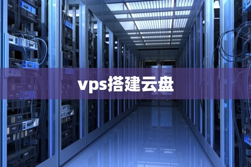 vps搭建云盘