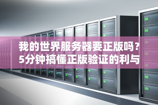 我的世界服务器要正版吗？5分钟搞懂正版验证的利与弊！