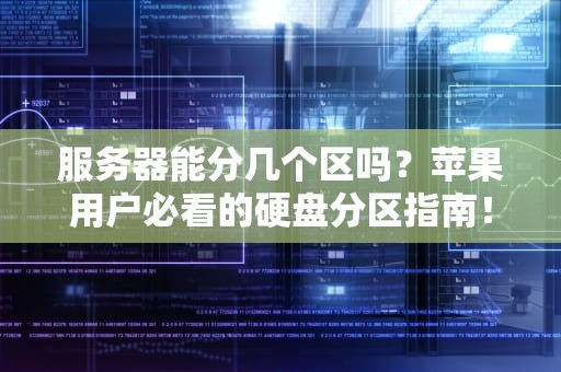 服务器能分几个区吗？苹果用户必看的硬盘分区指南！