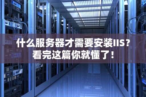 什么服务器才需要安装IIS？看完这篇你就懂了！