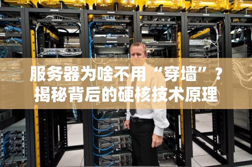 服务器为啥不用“穿墙”？揭秘背后的硬核技术原理