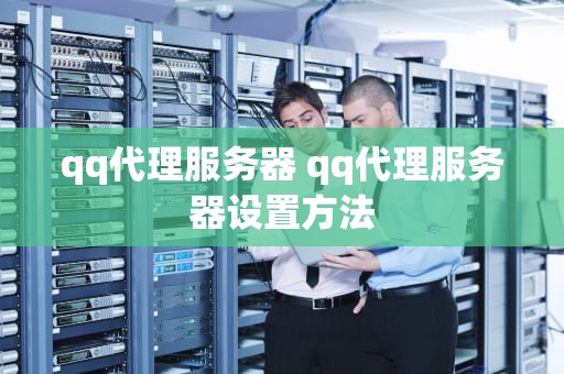 qq代理服务器 qq代理服务器设置方法