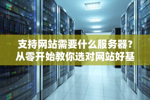 支持网站需要什么服务器？从零开始教你选对网站好基友！