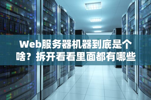 Web服务器机器到底是个啥？拆开看看里面都有哪些硬菜！