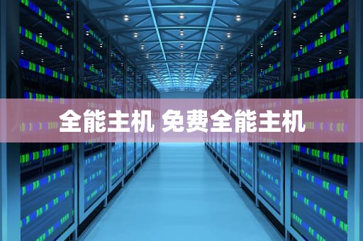全能主机 免费全能主机