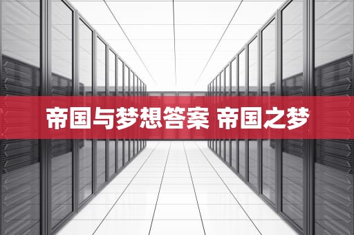 帝国与梦想答案 帝国之梦
