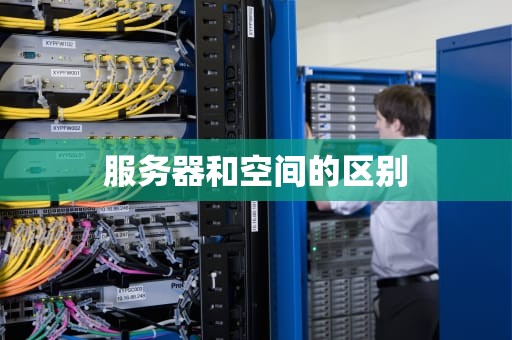 服务器和空间的区别