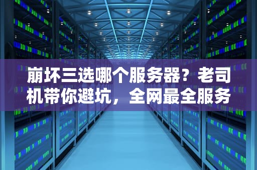 崩坏三选哪个服务器？老司机带你避坑，全网最全服务器选择指南！