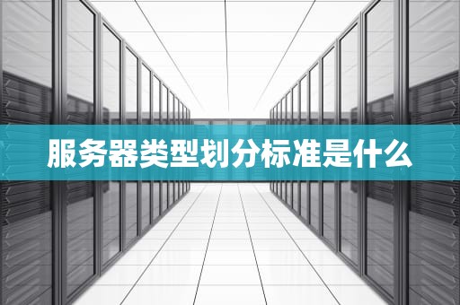服务器类型划分标准是什么