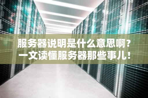 服务器说明是什么意思啊？一文读懂服务器那些事儿！