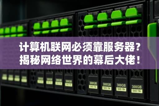 计算机联网必须靠服务器？揭秘网络世界的幕后大佬！