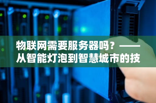 物联网需要服务器吗？——从智能灯泡到智慧城市的技术揭秘