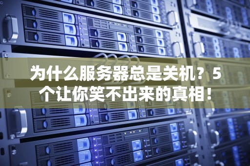 为什么服务器总是关机？5个让你笑不出来的真相！