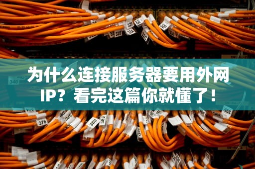 为什么连接服务器要用外网IP？看完这篇你就懂了！