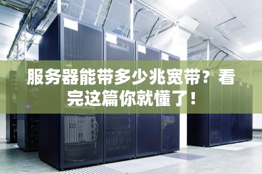 服务器能带多少兆宽带？看完这篇你就懂了！