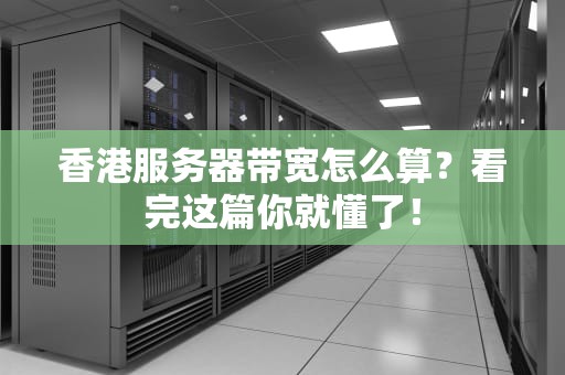 香港服务器带宽怎么算？看完这篇你就懂了！