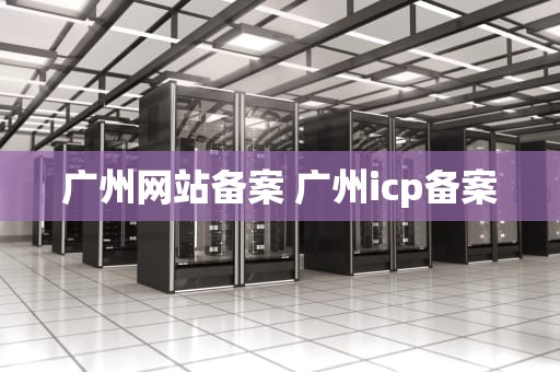 广州网站备案 广州icp备案