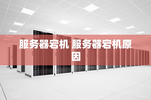 服务器宕机 服务器宕机原因