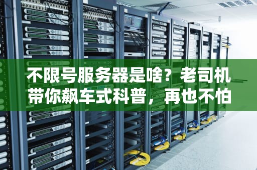 不限号服务器是啥？老司机带你飙车式科普，再也不怕被坑！