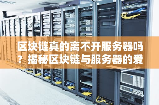 区块链真的离不开服务器吗？揭秘区块链与服务器的爱恨情仇