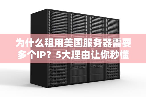 为什么租用美国服务器需要多个IP？5大理由让你秒懂！