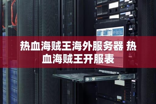 热血海贼王海外服务器 热血海贼王开服表