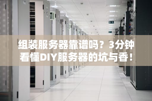 组装服务器靠谱吗？3分钟看懂DIY服务器的坑与香！